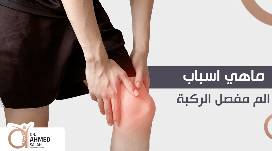 ما هي أسباب ألم مفصل الركبة