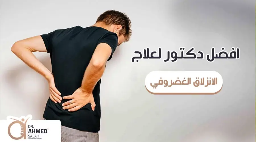 افضل دكتور لعلاج الانزلاق الغضروفي في مصر