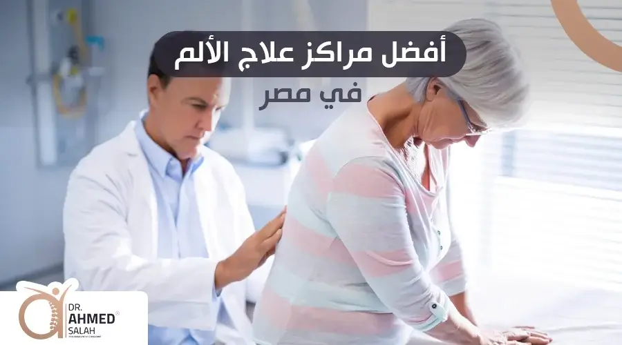 أفضل مراكز علاج الألم في مصر